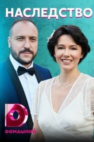 Наследство постер к фильму смотреть онлайн на HD Rezka