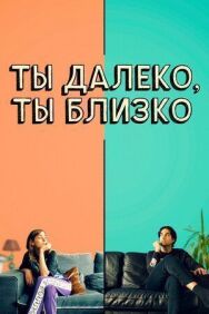 Любовь во флаконе постер к фильму смотреть онлайн на HD Rezka