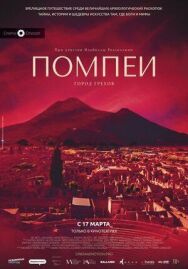 Помпеи: Город грехов постер к фильму смотреть онлайн на HD Rezka