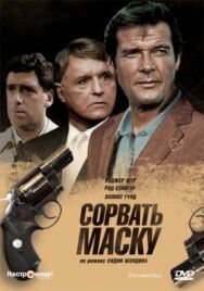 Сорвать маску постер к фильму смотреть онлайн на HD Rezka