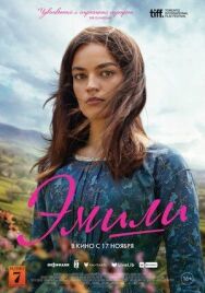 Эмили постер к фильму смотреть онлайн на HD Rezka