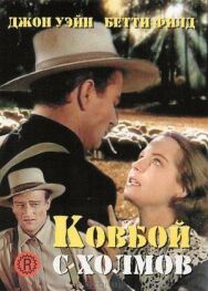 Ковбой с холмов постер к фильму смотреть онлайн на HD Rezka