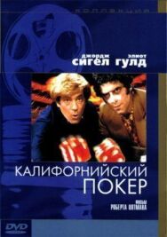 Калифорнийский покер постер к фильму смотреть онлайн на HD Rezka