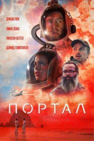Портал постер к фильму смотреть онлайн на HD Rezka