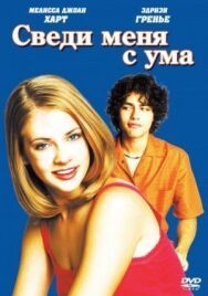 Сведи меня с ума постер к фильму смотреть онлайн на HD Rezka
