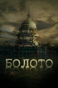 Болото постер к фильму смотреть онлайн на HD Rezka
