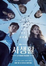 Личная жизнь постер к фильму смотреть онлайн на HD Rezka