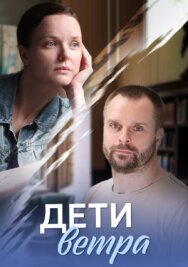Дети ветра постер к фильму смотреть онлайн на HD Rezka
