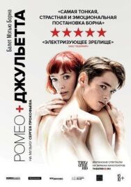 Мэтью Борн: Ромео и Джульетта постер к фильму смотреть онлайн на HD Rezka