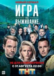 Игра на выживание постер к фильму смотреть онлайн на HD Rezka