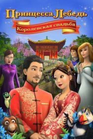 Принцесса Лебедь: Королевская свадьба постер к фильму смотреть онлайн на HD Rezka
