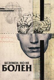 Безумен, но не болен постер к фильму смотреть онлайн на HD Rezka