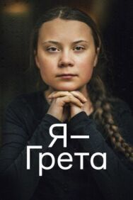 Я — Грета постер к фильму смотреть онлайн на HD Rezka