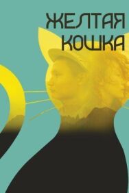 Желтая кошка постер к фильму смотреть онлайн на HD Rezka