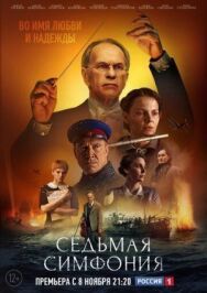 Седьмая симфония постер к фильму смотреть онлайн на HD Rezka