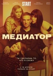 Медиатор постер к фильму смотреть онлайн на HD Rezka