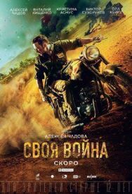 Своя война. Шторм в пустыне постер к фильму смотреть онлайн на HD Rezka