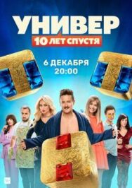 Универ: 10 лет спустя постер к фильму смотреть онлайн на HD Rezka
