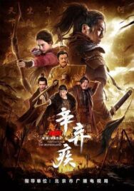 Синь Цицзи, 1162 год постер к фильму смотреть онлайн на HD Rezka