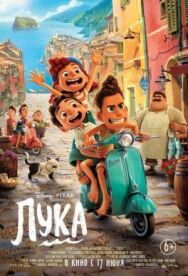 Лука постер к фильму смотреть онлайн на HD Rezka