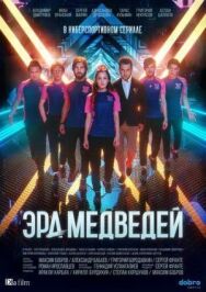 Эра медведей постер к фильму смотреть онлайн на HD Rezka