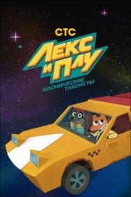 Лекс и Плу: Космические таксисты постер к фильму смотреть онлайн на HD Rezka