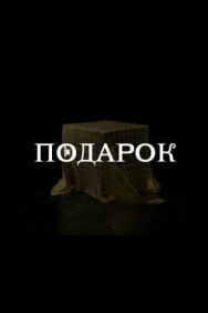 Подарок постер к фильму смотреть онлайн на HD Rezka