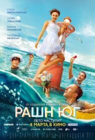 Рашн Юг постер к фильму смотреть онлайн на HD Rezka