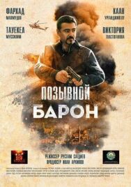 Барон. Возвращение постер к фильму смотреть онлайн на HD Rezka