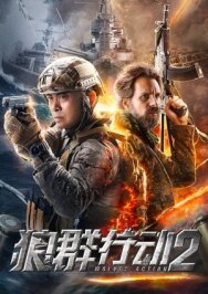 Операция волков 2 постер к фильму смотреть онлайн на HD Rezka