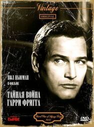 Тайная война Гарри Фригга постер к фильму смотреть онлайн на HD Rezka