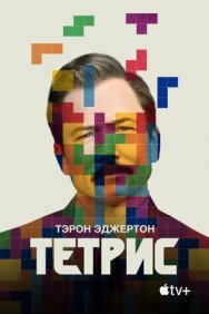 Тетрис постер к фильму смотреть онлайн на HD Rezka