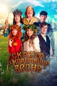 Сказка о красавице Весне постер к фильму смотреть онлайн на HD Rezka