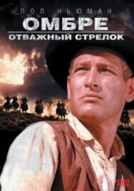 Омбре: Отважный стрелок постер к фильму смотреть онлайн на HD Rezka