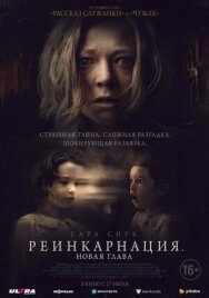 Реинкарнация. Новая глава постер к фильму смотреть онлайн на HD Rezka