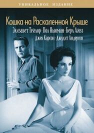 Кошка на раскаленной крыше постер к фильму смотреть онлайн на HD Rezka