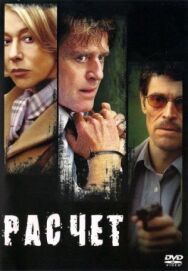 Расчет постер к фильму смотреть онлайн на HD Rezka
