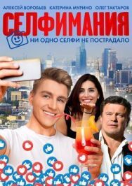 Селфи постер к фильму смотреть онлайн на HD Rezka