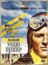 Великий Уолдо Пеппер постер к фильму смотреть онлайн на HD Rezka