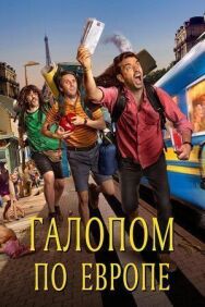 Галопом по Европе постер к фильму смотреть онлайн на HD Rezka