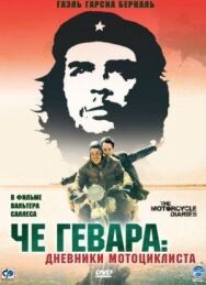 Че Гевара: Дневники мотоциклиста постер к фильму смотреть онлайн на HD Rezka