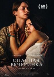 Опасная вечеринка постер к фильму смотреть онлайн на HD Rezka