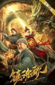 Охотники на демонов постер к фильму смотреть онлайн на HD Rezka