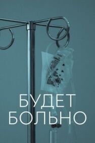 Будет больно постер к фильму смотреть онлайн на HD Rezka