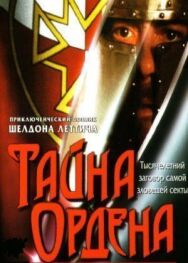 Тайна ордена постер к фильму смотреть онлайн на HD Rezka