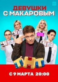 Девушки с Макаровым постер к фильму смотреть онлайн на HD Rezka