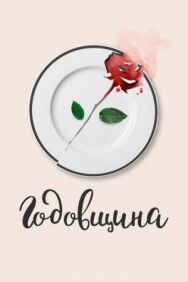 Годовщина постер к фильму смотреть онлайн на HD Rezka