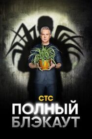 Полный блэкаут постер к фильму смотреть онлайн на HD Rezka