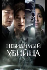 Невидимый убийца постер к фильму смотреть онлайн на HD Rezka