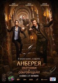 Либерея: Охотники за сокровищами постер к фильму смотреть онлайн на HD Rezka